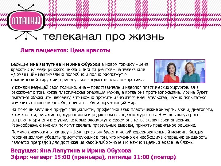 Лига пациентов: Цена красоты Ведущие Яна Лапутина и Ирина Обухова в новом ток-шоу «Цена