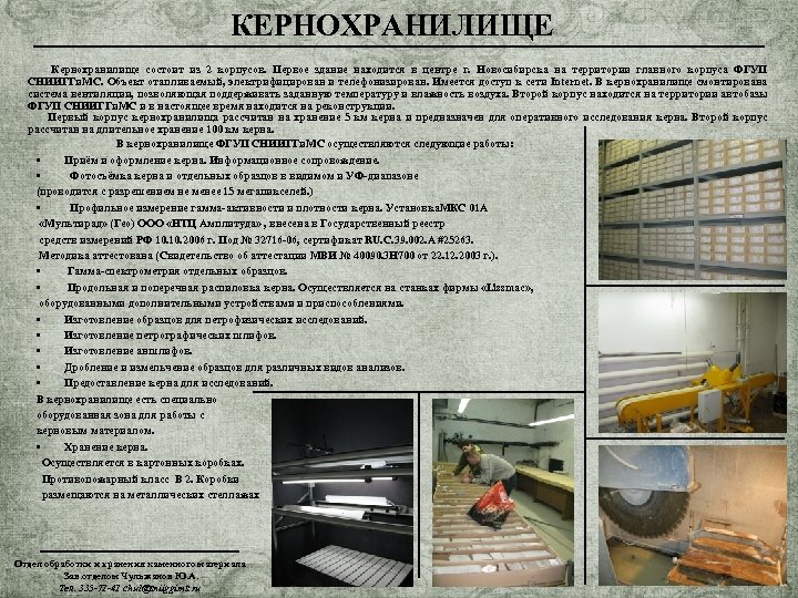 КЕРНОХРАНИЛИЩЕ Кернохранилище состоит из 2 корпусов. Первое здание находится в центре г. Новосибирска на