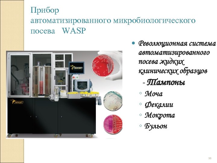 Прибор автоматизированного микробиологического посева WASP Революционная система автоматизированного посева жидких клинических образцов - Тампоны