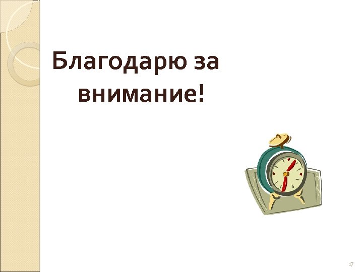 Благодарю за внимание! 17 