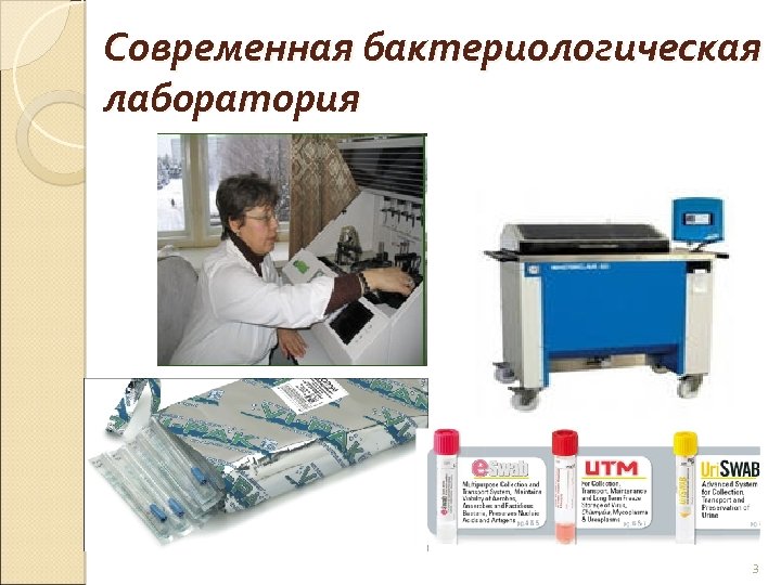 Современная бактериологическая лаборатория 3 
