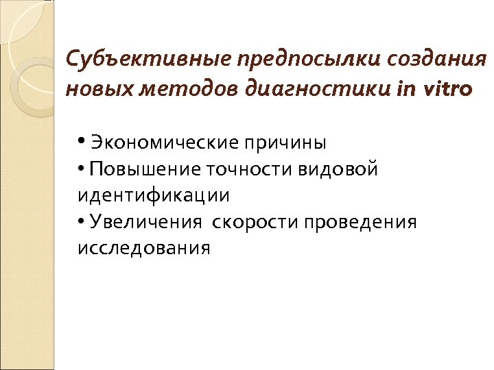 Субъективные предпосылки создания новых методов диагностики in vitro • Экономические причины • Повышение точности
