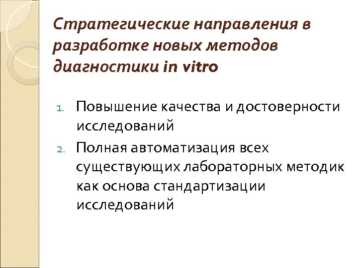 Стратегические направления в разработке новых методов диагностики in vitro Повышение качества и достоверности исследований