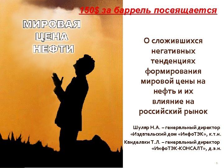 150$ за баррель посвящается О сложившихся негативных тенденциях формирования мировой цены на нефть и