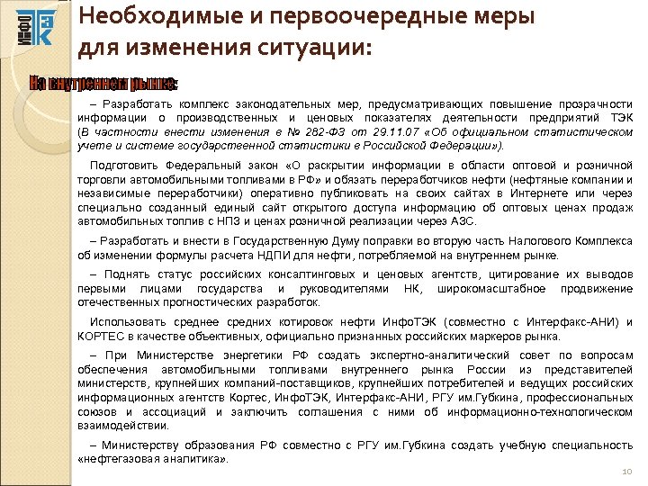 Необходимые и первоочередные меры для изменения ситуации: – Разработать комплекс законодательных мер, предусматривающих повышение