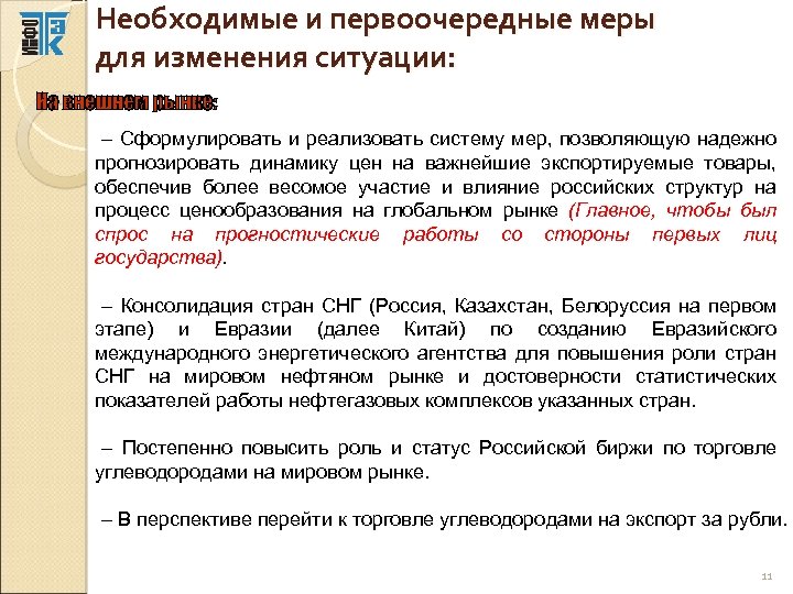 Необходимые и первоочередные меры для изменения ситуации: – Сформулировать и реализовать систему мер, позволяющую