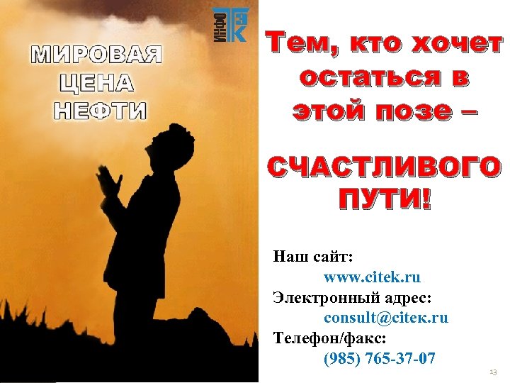 Тем, кто хочет остаться в этой позе – СЧАСТЛИВОГО ПУТИ! Наш сайт: www. citek.