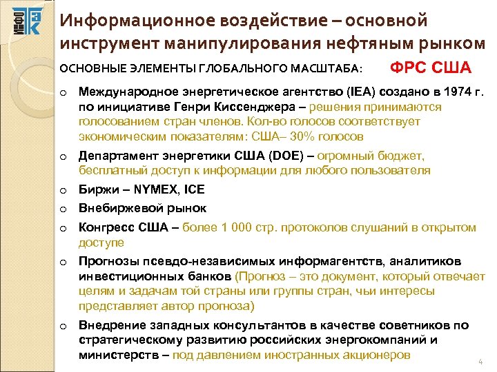 Информационное воздействие – основной инструмент манипулирования нефтяным рынком ОСНОВНЫЕ ЭЛЕМЕНТЫ ГЛОБАЛЬНОГО МАСШТАБА: ФРС США