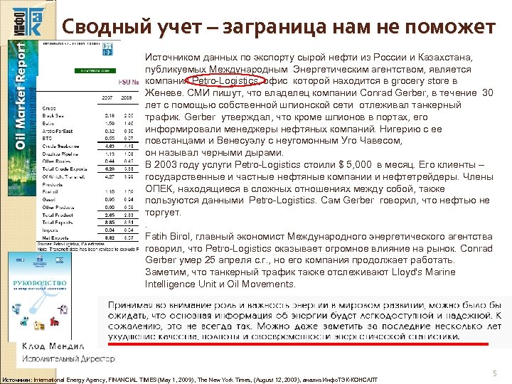 Сводный учет – заграница нам не поможет Источником данных по экспорту сырой нефти из
