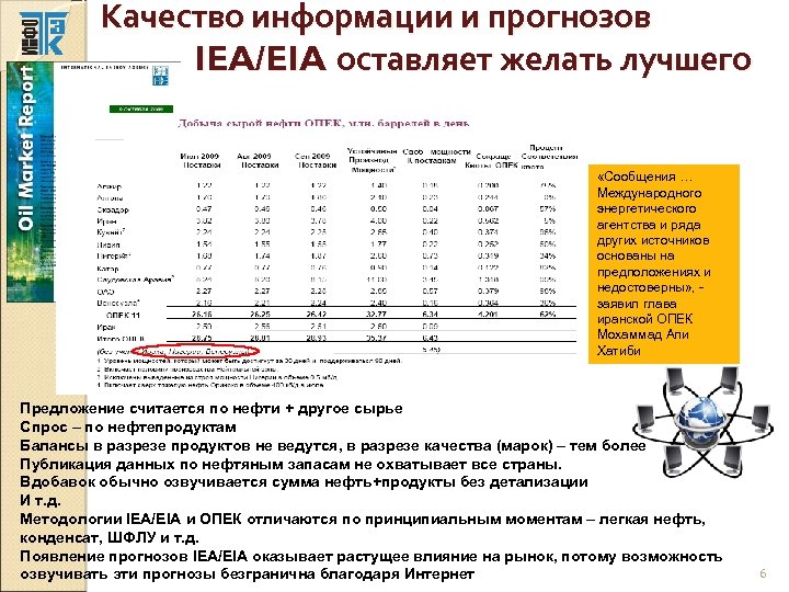 Качество информации и прогнозов IEA/EIA оставляет желать лучшего «Сообщения … Международного энергетического агентства и
