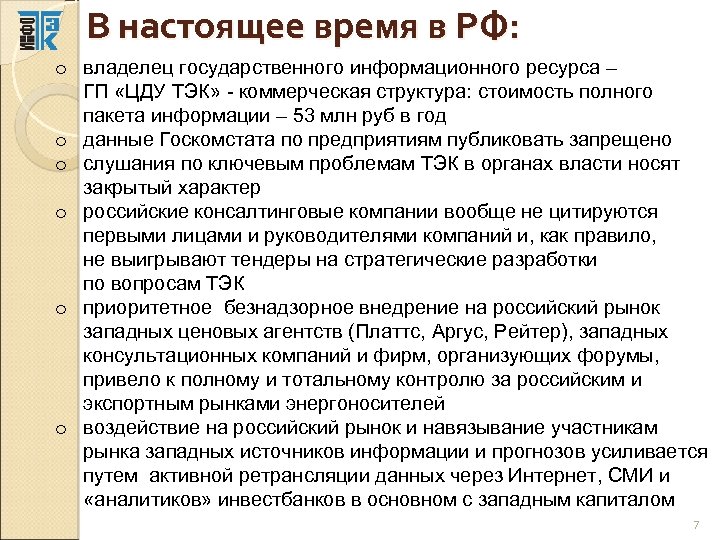 В настоящее время в РФ: o владелец государственного информационного ресурса – ГП «ЦДУ ТЭК»