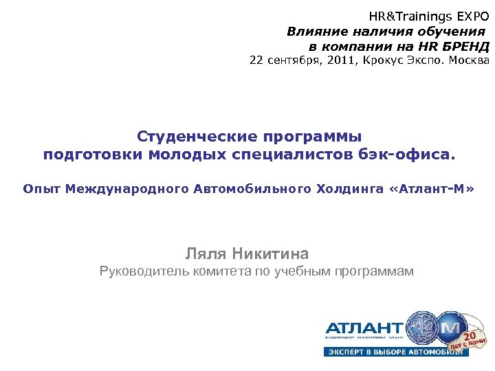 HR&Trainings EXPO Влияние наличия обучения в компании на HR БРЕНД 22 сентября, 2011, Крокус