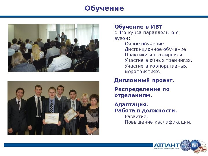 Обучение в ИБТ с 4 го курса параллельно с вузом: Очное обучение. Дистанционное обучение