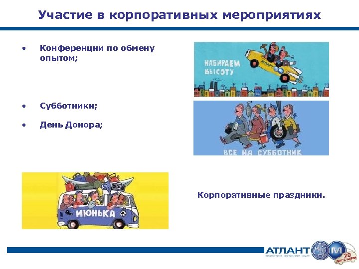 Участие в корпоративных мероприятиях • Конференции по обмену опытом; • Субботники; • День Донора;