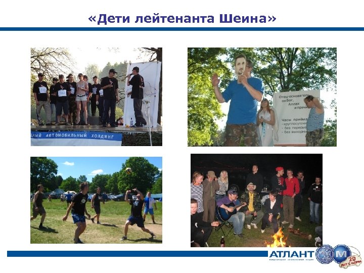  «Дети лейтенанта Шеина» 13 