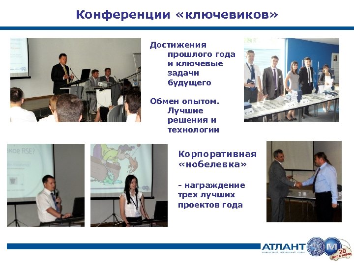 Конференции «ключевиков» Достижения прошлого года и ключевые задачи будущего Обмен опытом. Лучшие решения и