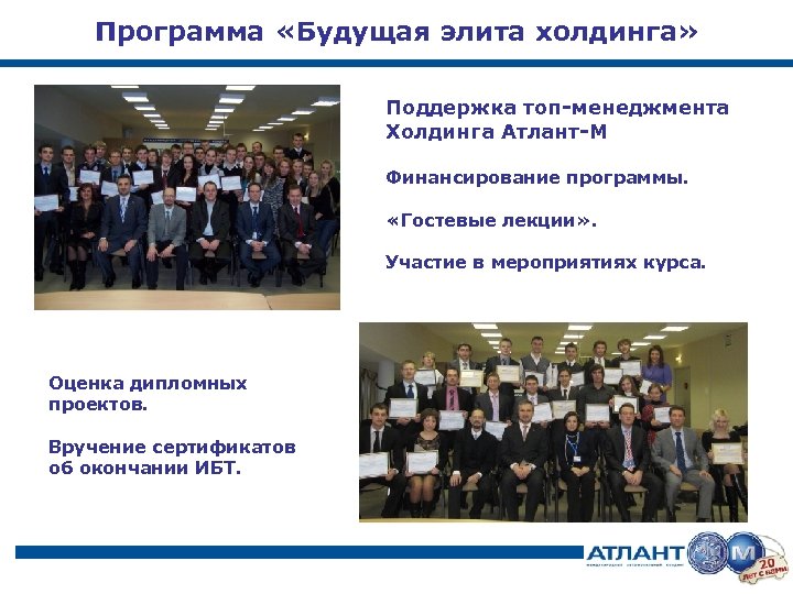 Программа «Будущая элита холдинга» Поддержка топ-менеджмента Холдинга Атлант-М Финансирование программы. «Гостевые лекции» . Участие