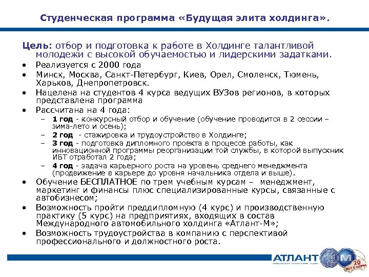 Студенческая программа «Будущая элита холдинга» . Цель: отбор и подготовка к работе в Холдинге