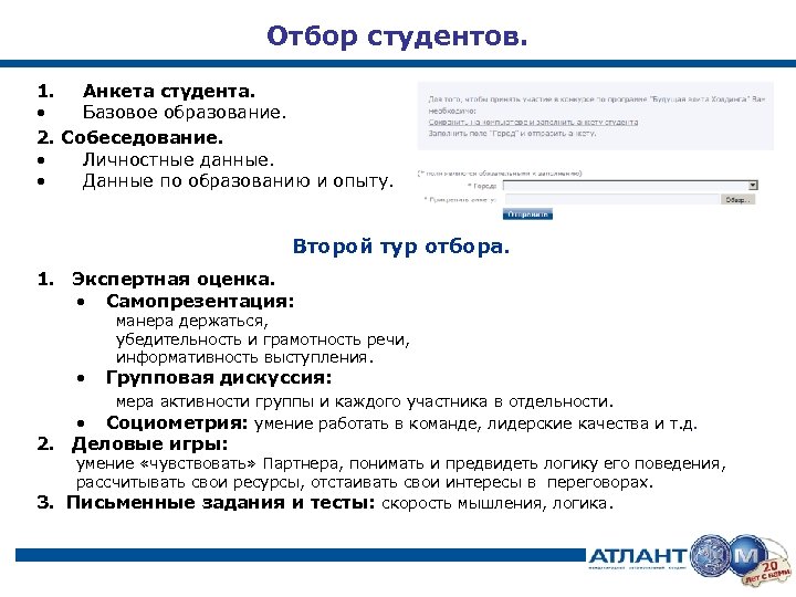 Отбор студентов. 1. Анкета студента. • Базовое образование. 2. Собеседование. • Личностные данные. •
