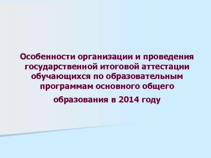 Особенности организации и проведения государственной итоговой аттестации обучающихся по образовательным программам основного общего образования