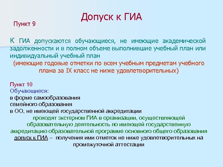 Пункт 9 Допуск к ГИА К ГИА допускаются обучающиеся, не имеющие академической задолженности и