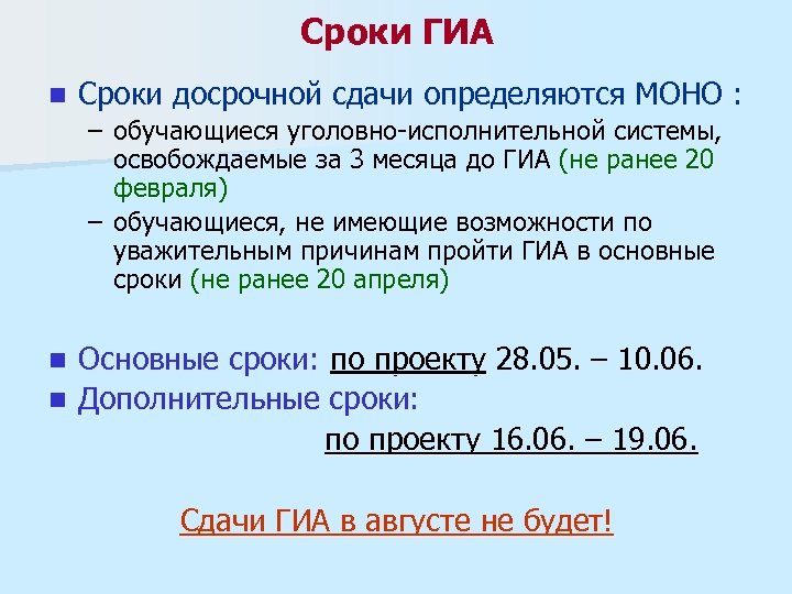 Сроки ГИА n Сроки досрочной сдачи определяются МОНО : – обучающиеся уголовно-исполнительной системы, освобождаемые