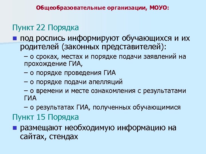 Общеобразовательные организации, МОУО: Пункт 22 Порядка n под роспись информируют обучающихся и их родителей
