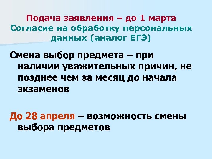 Подача заявления – до 1 марта Согласие на обработку персональных данных (аналог ЕГЭ) Смена