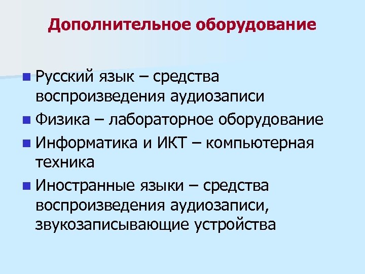 Дополнительное оборудование n Русский язык – средства воспроизведения аудиозаписи n Физика – лабораторное оборудование
