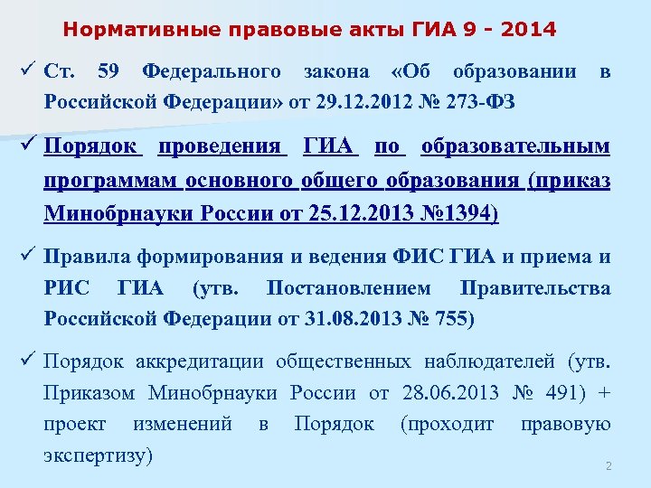 Нормативные правовые акты ГИА 9 - 2014 ü Ст. 59 Федерального закона «Об образовании