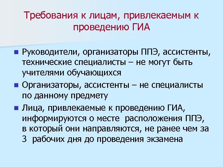 Требования к лицам, привлекаемым к проведению ГИА Руководители, организаторы ППЭ, ассистенты, технические специалисты –