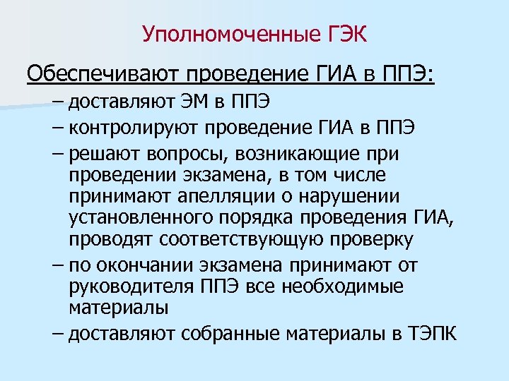 Уполномоченные ГЭК Обеспечивают проведение ГИА в ППЭ: – доставляют ЭМ в ППЭ – контролируют