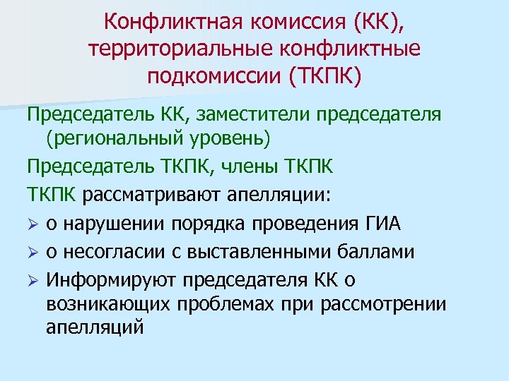 Конфликтная комиссия (КК), территориальные конфликтные подкомиссии (ТКПК) Председатель КК, заместители председателя (региональный уровень) Председатель