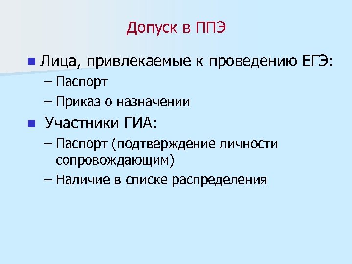 Допуск в ППЭ n Лица, привлекаемые к проведению ЕГЭ: – Паспорт – Приказ о