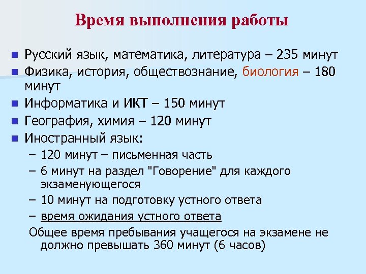 Время выполнения работы n n n Русский язык, математика, литература – 235 минут Физика,