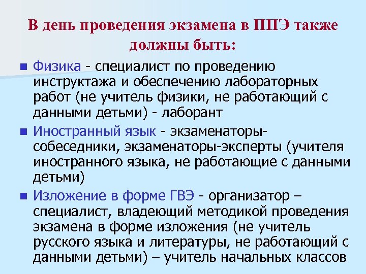 В день проведения экзамена в ППЭ также должны быть: n n n Физика -