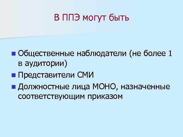 В ППЭ могут быть n Общественные наблюдатели (не более 1 в аудитории) n Представители