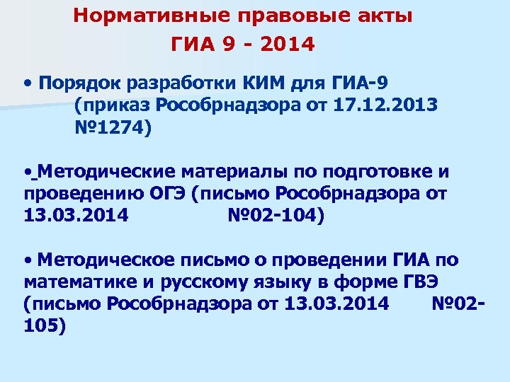 Нормативные правовые акты ГИА 9 - 2014 • Порядок разработки КИМ для ГИА-9 (приказ