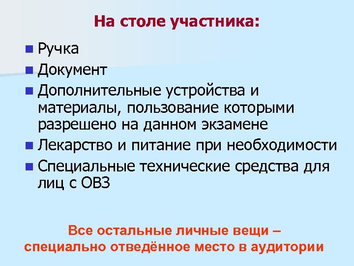 На столе участника: n Ручка n Документ n Дополнительные устройства и материалы, пользование которыми