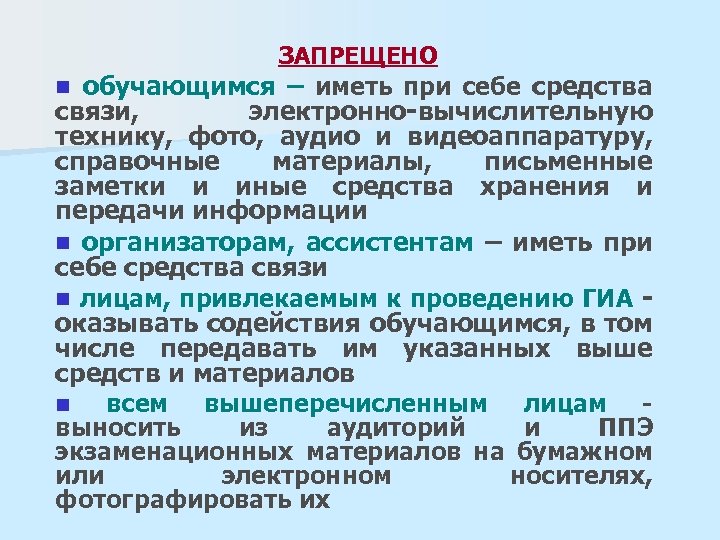 ЗАПРЕЩЕНО n обучающимся – иметь при себе средства связи, электронно-вычислительную технику, фото, аудио и