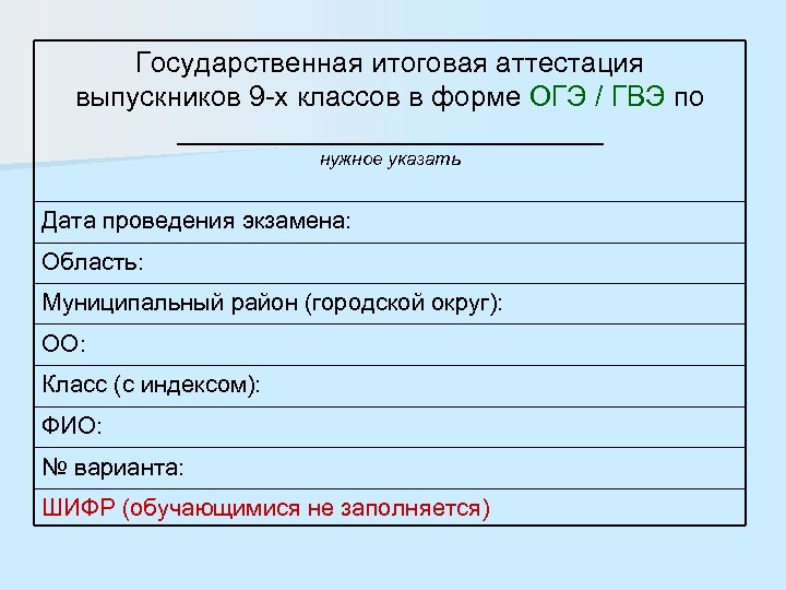 Государственная итоговая аттестация выпускников 9 -х классов в форме ОГЭ / ГВЭ по ______________
