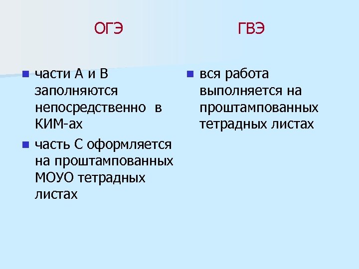ОГЭ ГВЭ части А и В n вся работа заполняются выполняется на непосредственно в