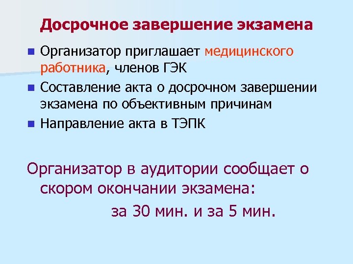 Досрочное завершение экзамена Организатор приглашает медицинского работника, членов ГЭК n Составление акта о досрочном