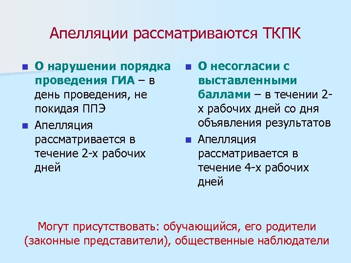 Апелляции рассматриваются ТКПК О нарушении порядка проведения ГИА – в день проведения, не покидая