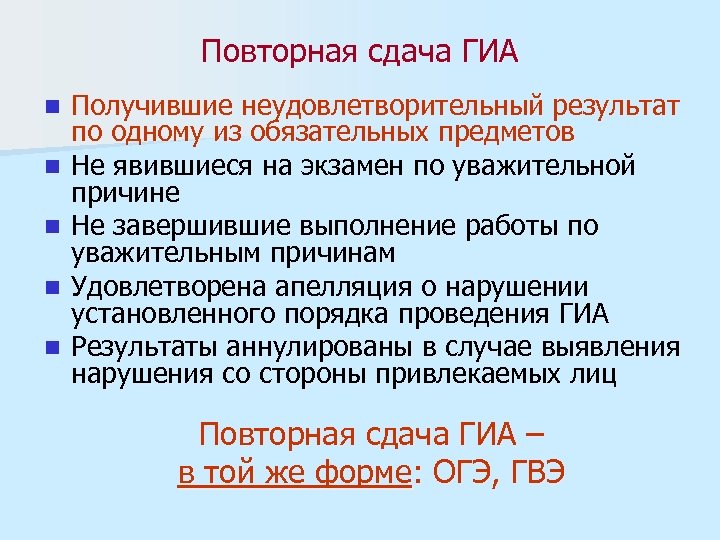Повторная сдача ГИА n n n Получившие неудовлетворительный результат по одному из обязательных предметов