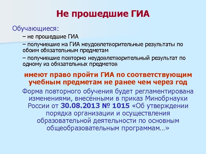 Не прошедшие ГИА Обучающиеся: – не прошедшие ГИА – получившие на ГИА неудовлетворительные результаты