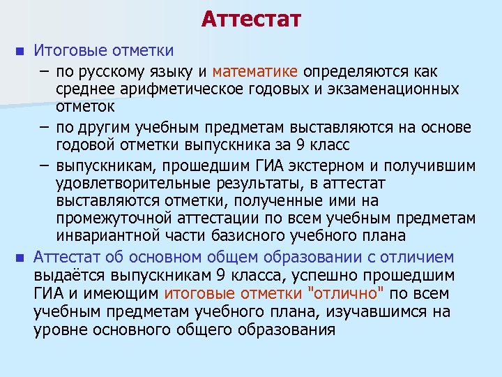 Аттестат Итоговые отметки – по русскому языку и математике определяются как среднее арифметическое годовых