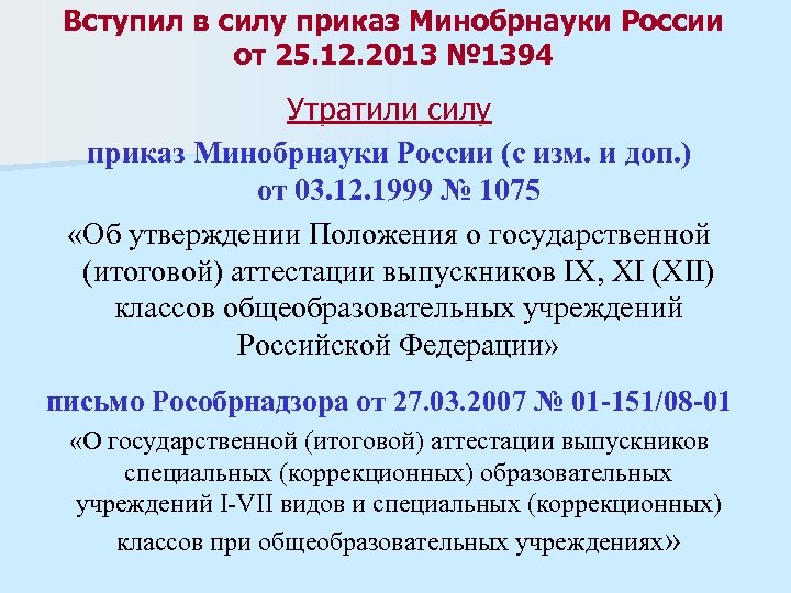Вступил в силу приказ Минобрнауки России от 25. 12. 2013 № 1394 Утратили силу