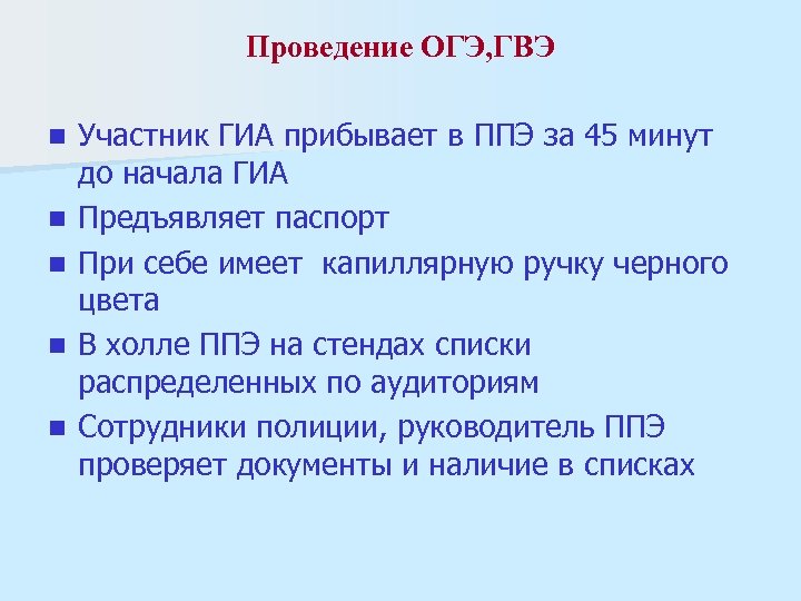 Проведение ОГЭ, ГВЭ n n n Участник ГИА прибывает в ППЭ за 45 минут