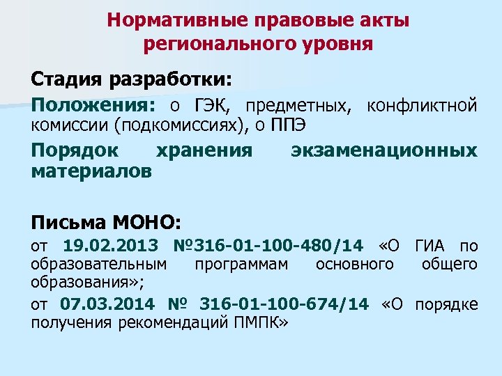 Нормативные правовые акты регионального уровня Стадия разработки: Положения: о ГЭК, предметных, конфликтной комиссии (подкомиссиях),